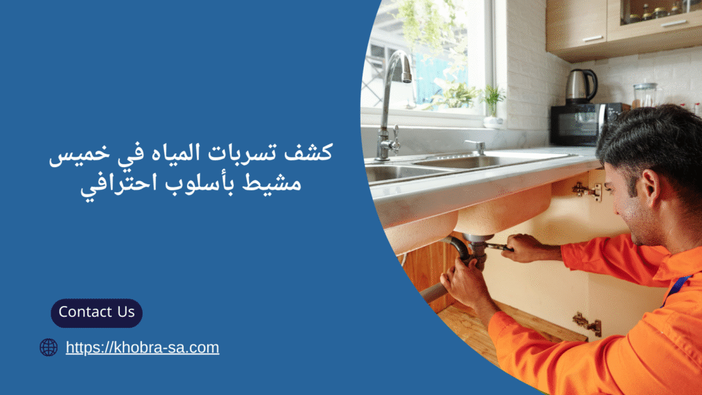 كشف تسربات المياه في خميس مشيط