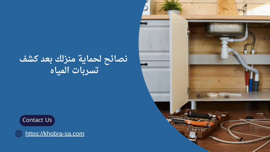 كشف تسربات المياه في خميس مشيط