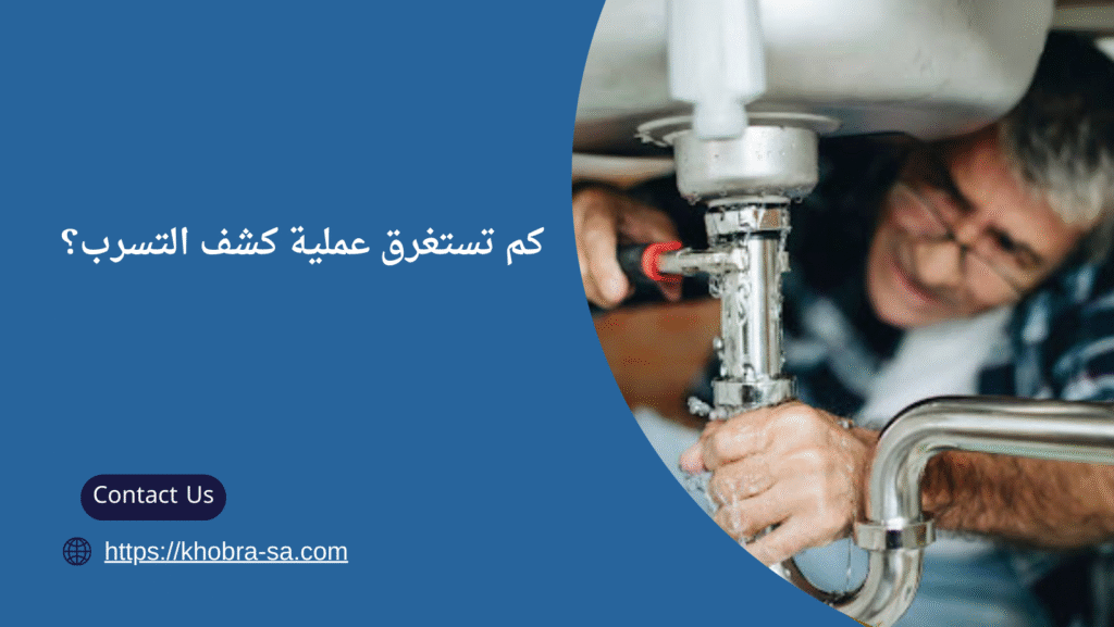 كشف تسربات المياه في خميس مشيط