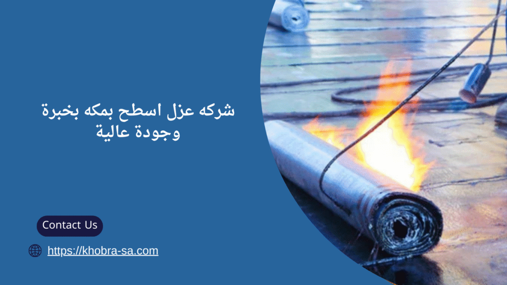 شركه عزل اسطح بمكه 