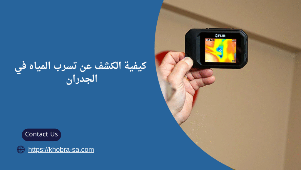 كيفية الكشف عن تسرب المياه