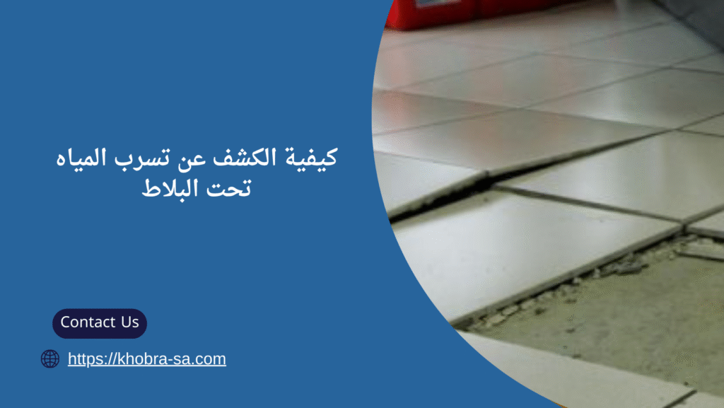 كيفية الكشف عن تسرب المياه