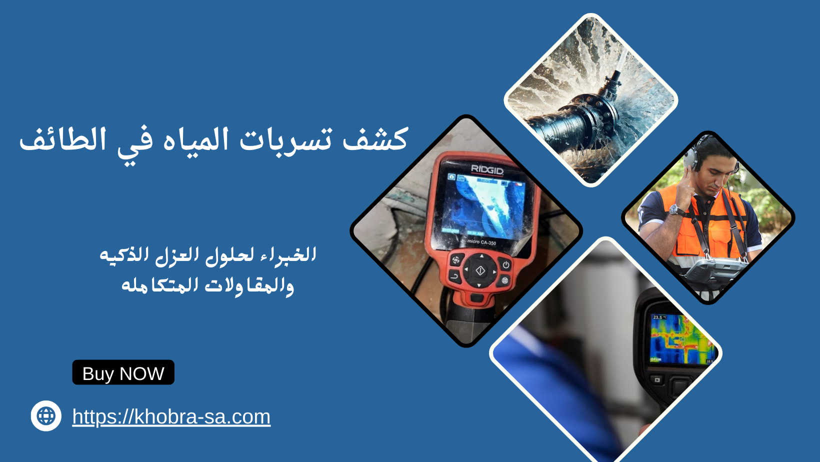 كشف تسربات المياه في الطائف