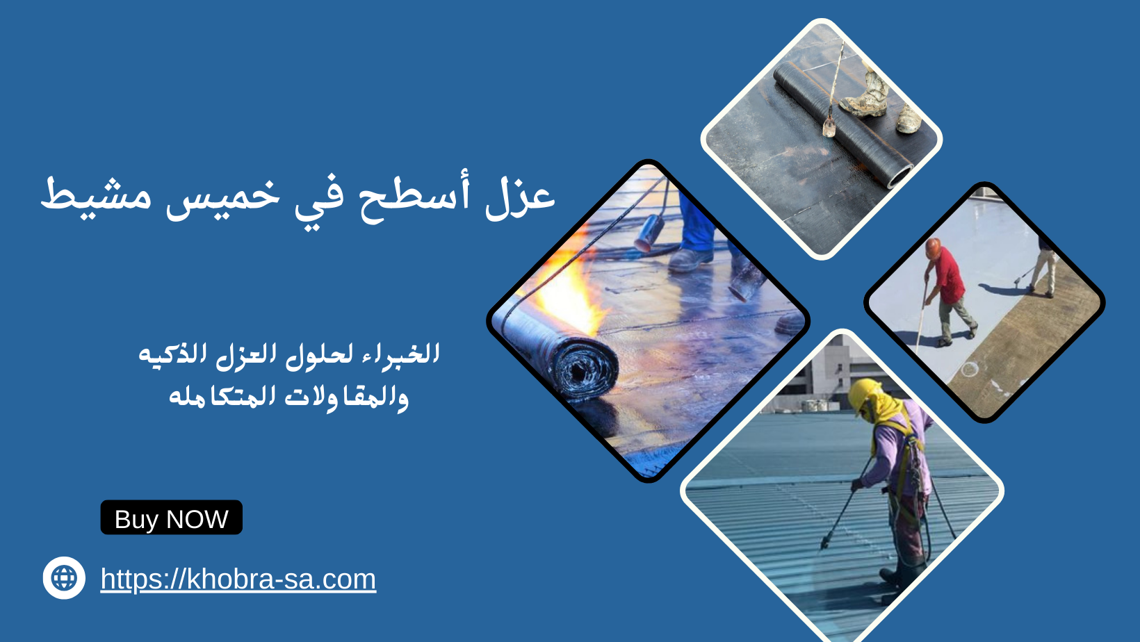 عزل أسطح في خميس مشيط