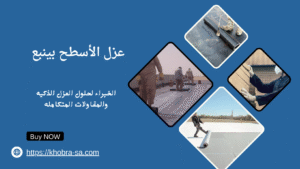 عزل الأسطح بينبع