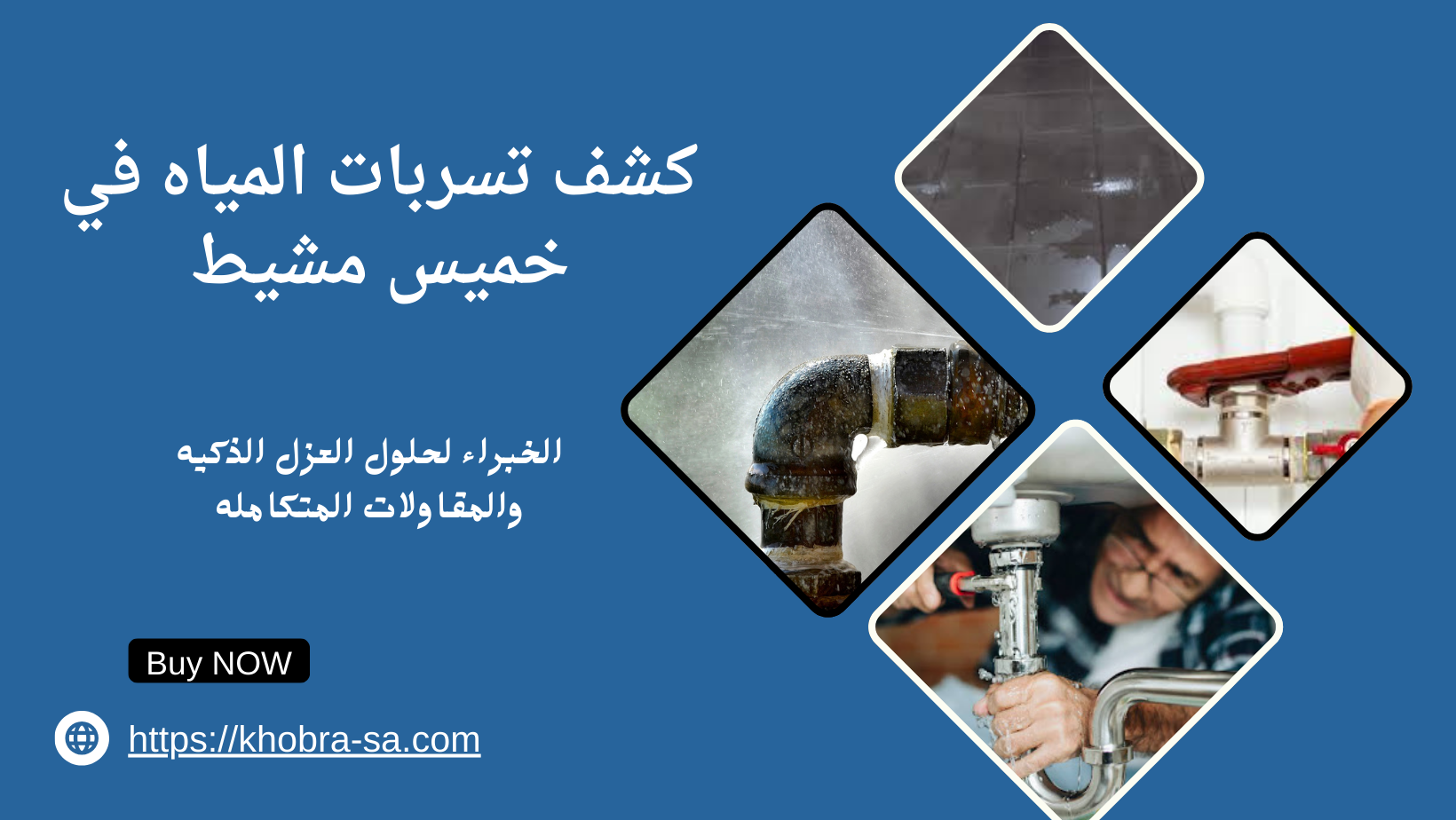 كشف تسربات المياه في خميس مشيط