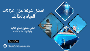 افضل شركة عزل خزانات المياه بالطائف