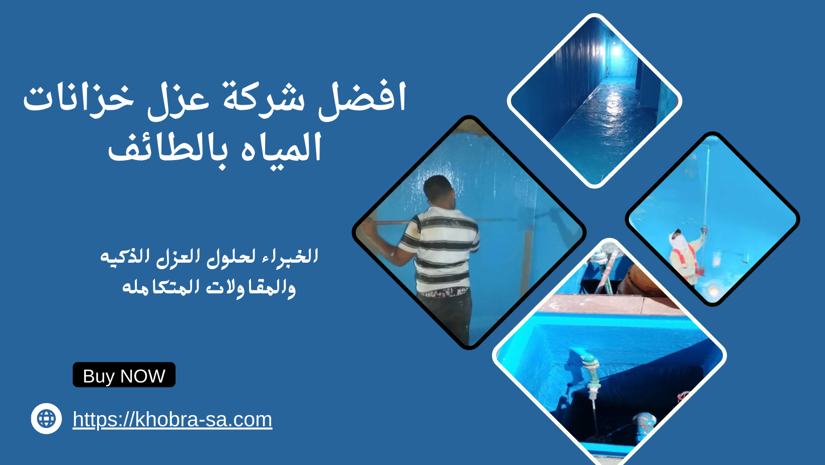 افضل شركة عزل خزانات المياه بالطائف