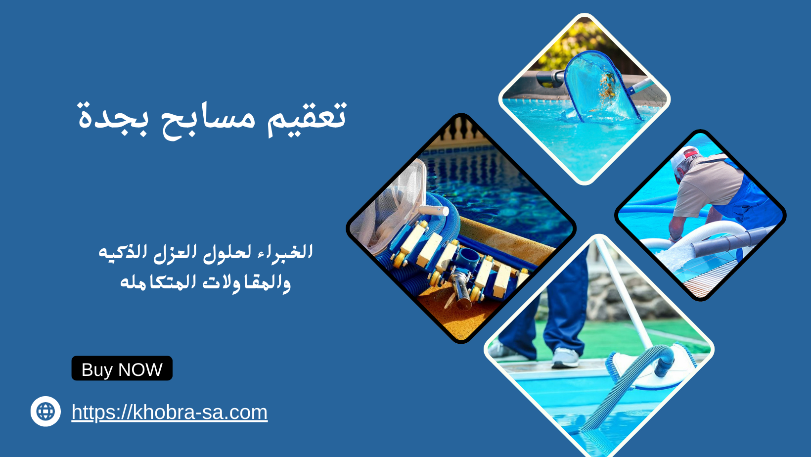 تعقيم مسابح بجدة