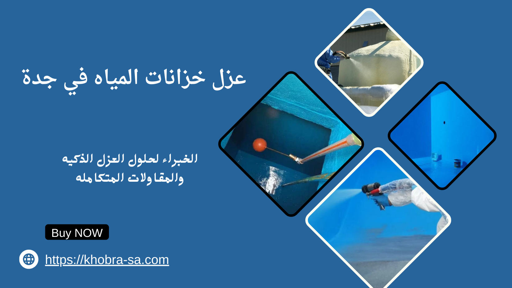 عزل خزانات المياه في جدة