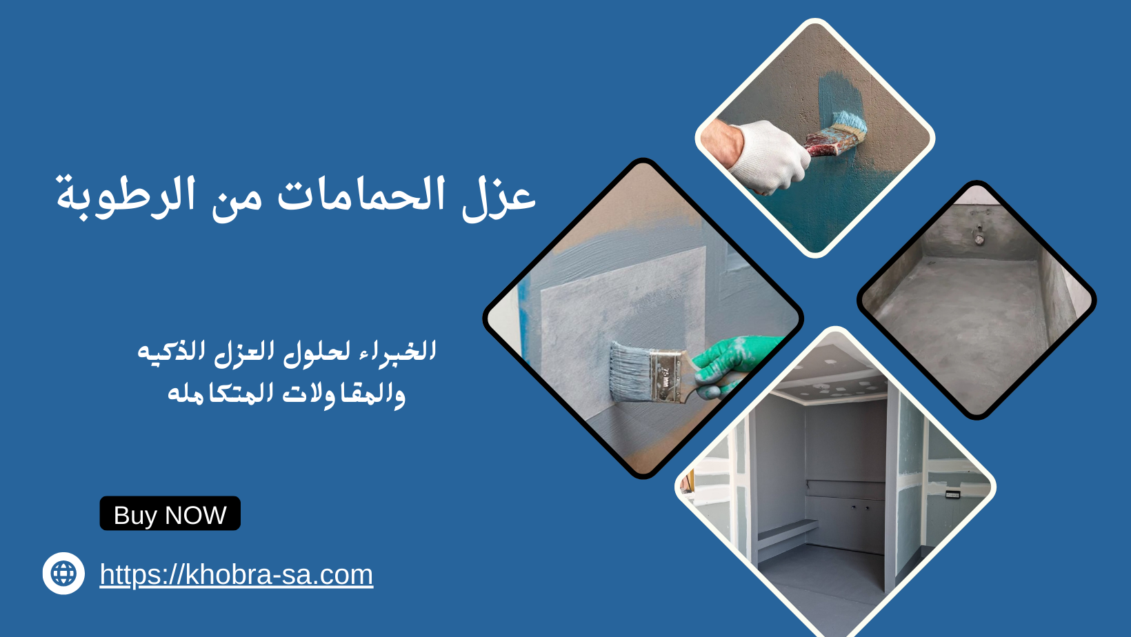 عزل الحمامات من الرطوبة