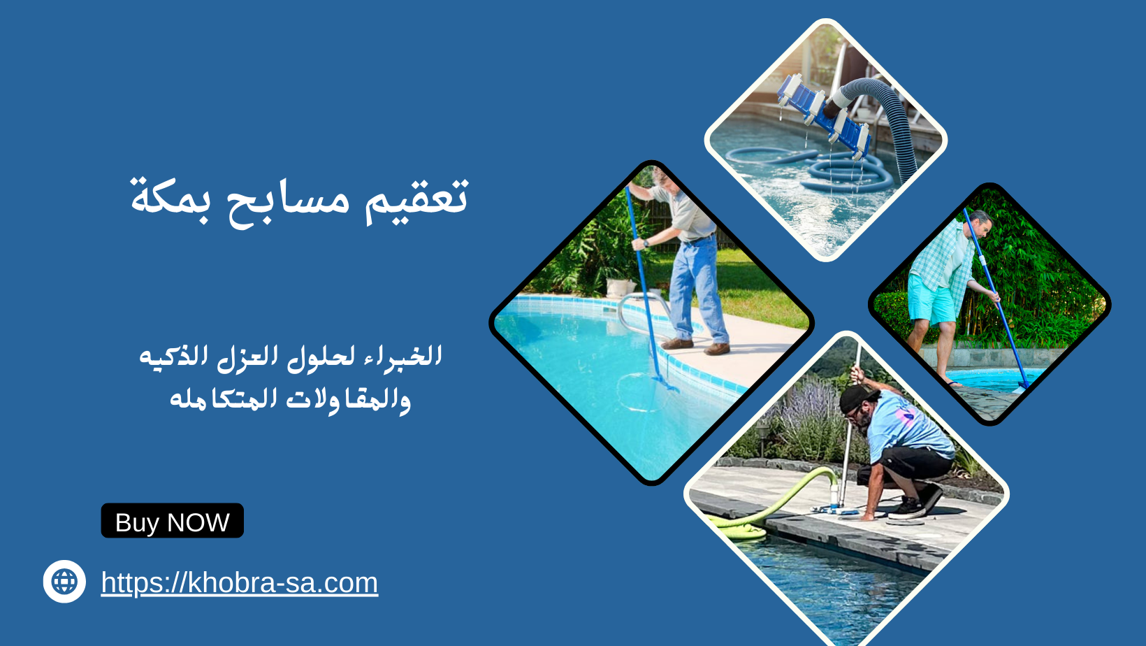 تعقيم مسابح بمكة