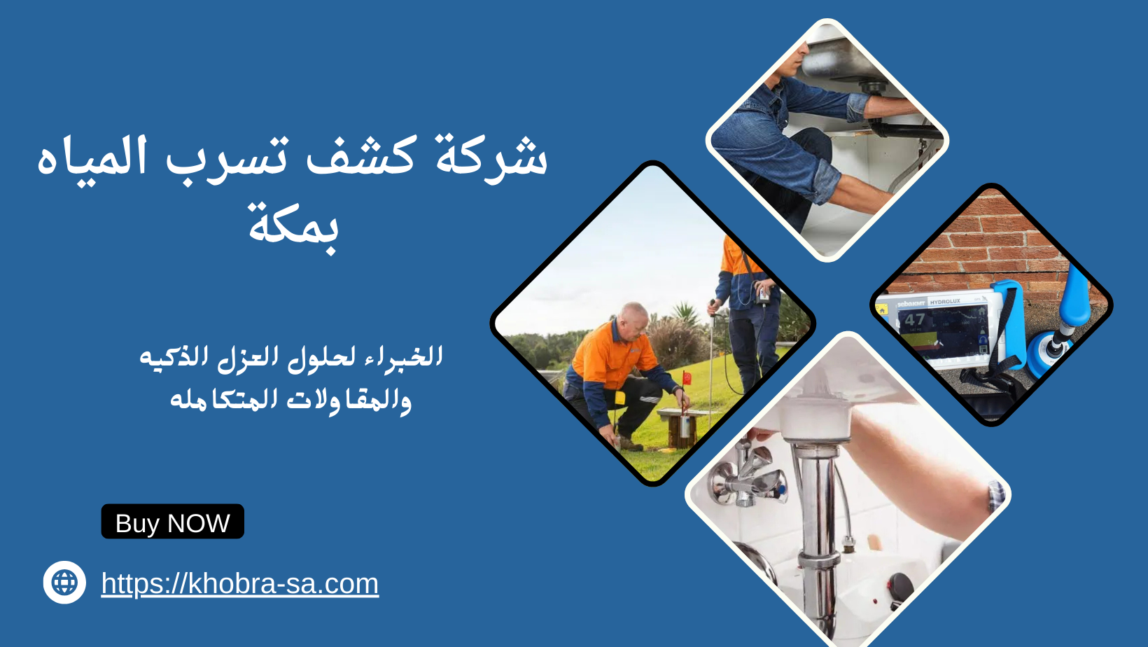 شركة كشف تسرب المياه بمكة