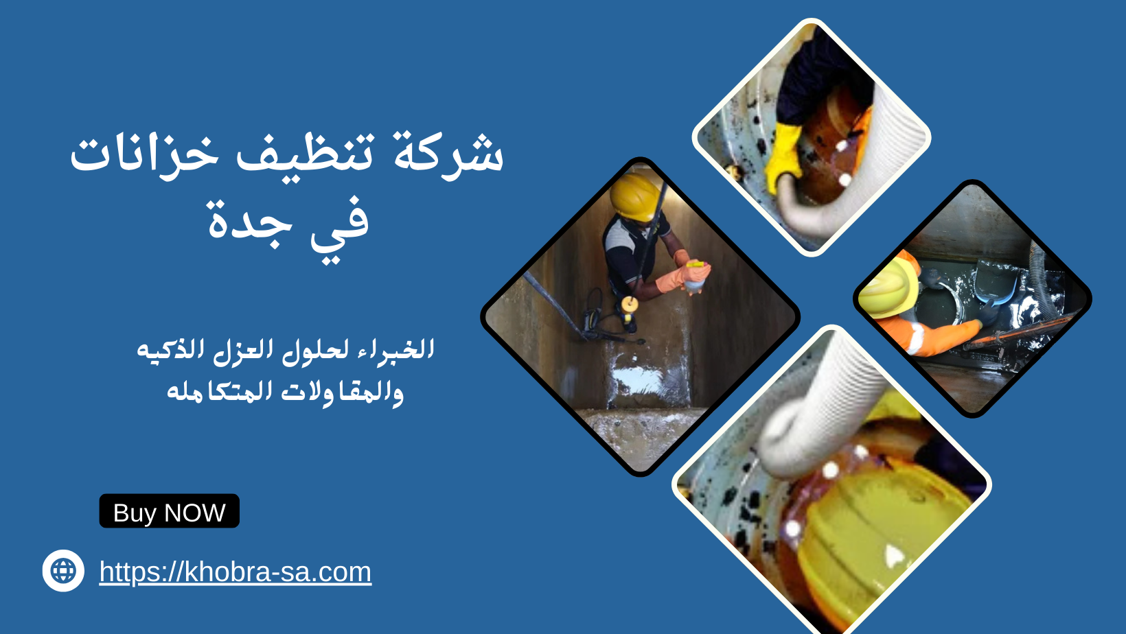 شركة تنظيف خزانات في جدة