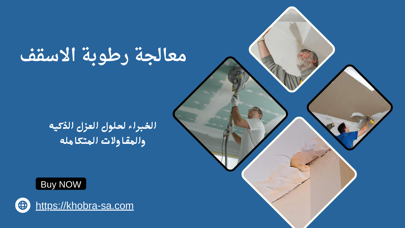 معالجة رطوبة الاسقف