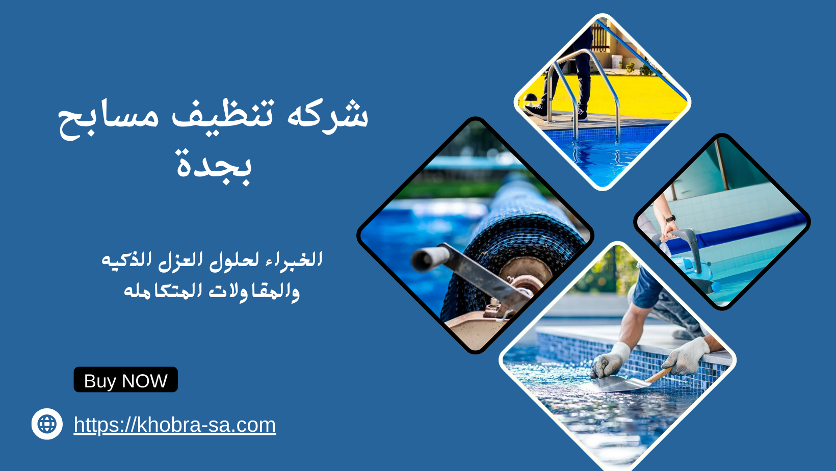 شركه تنظيف مسابح بجدة