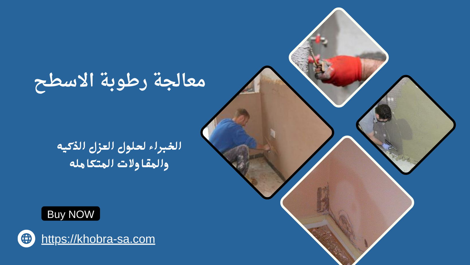 معالجة رطوبة الاسطح