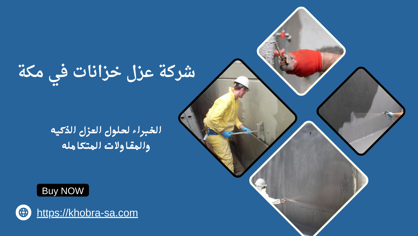شركة عزل خزانات في مكة