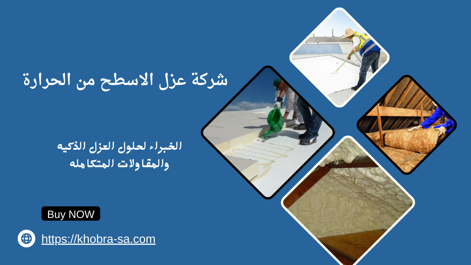 شركة عزل الاسطح من الحرارة