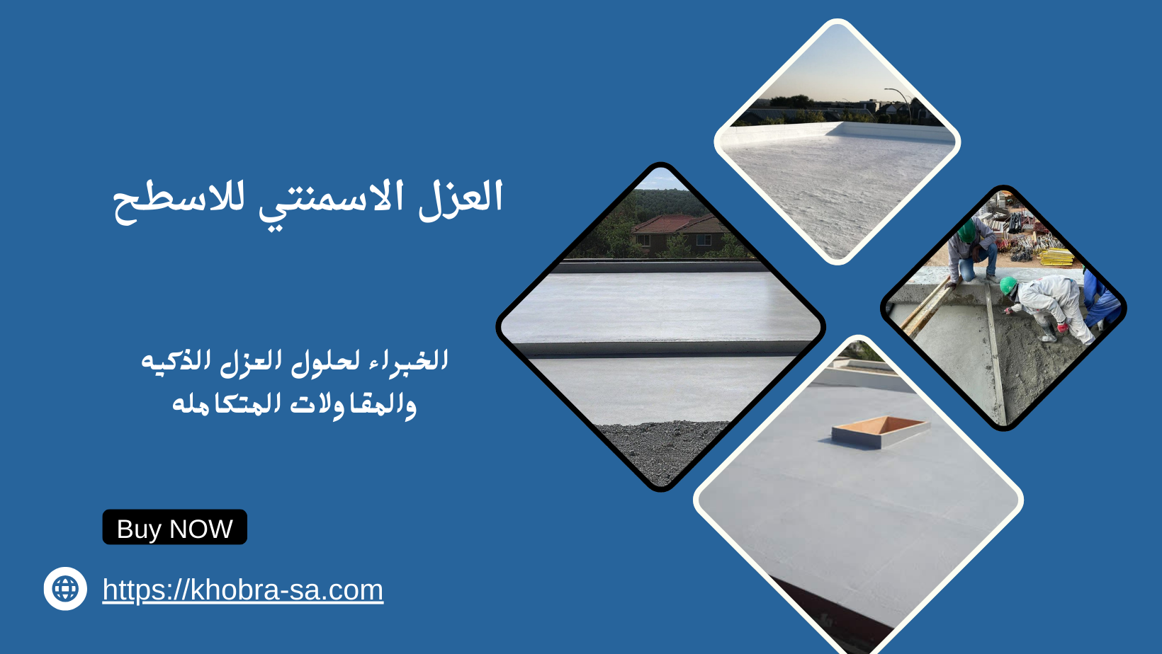 العزل الاسمنتي للاسطح