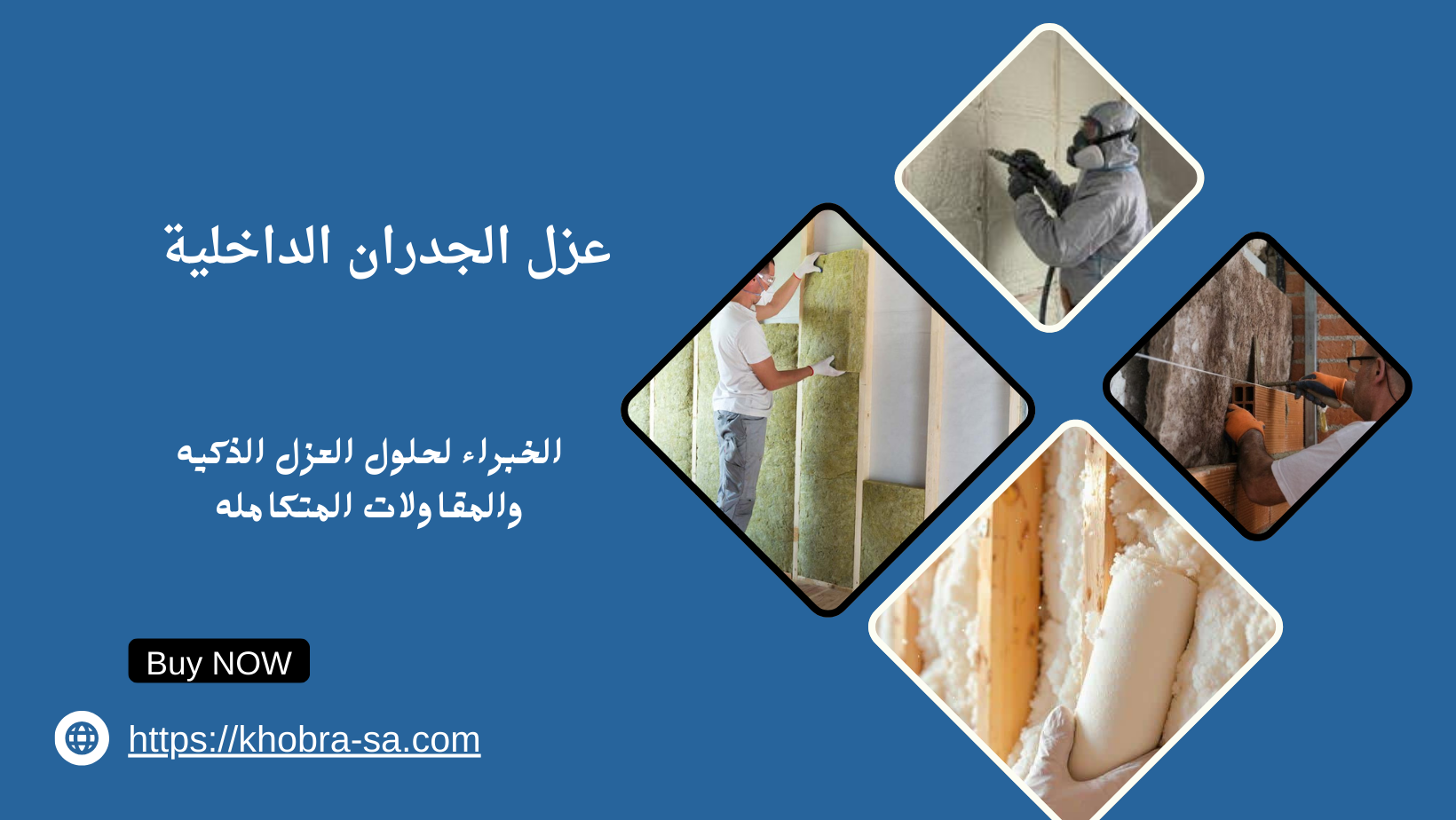 عزل الجدران الداخلية