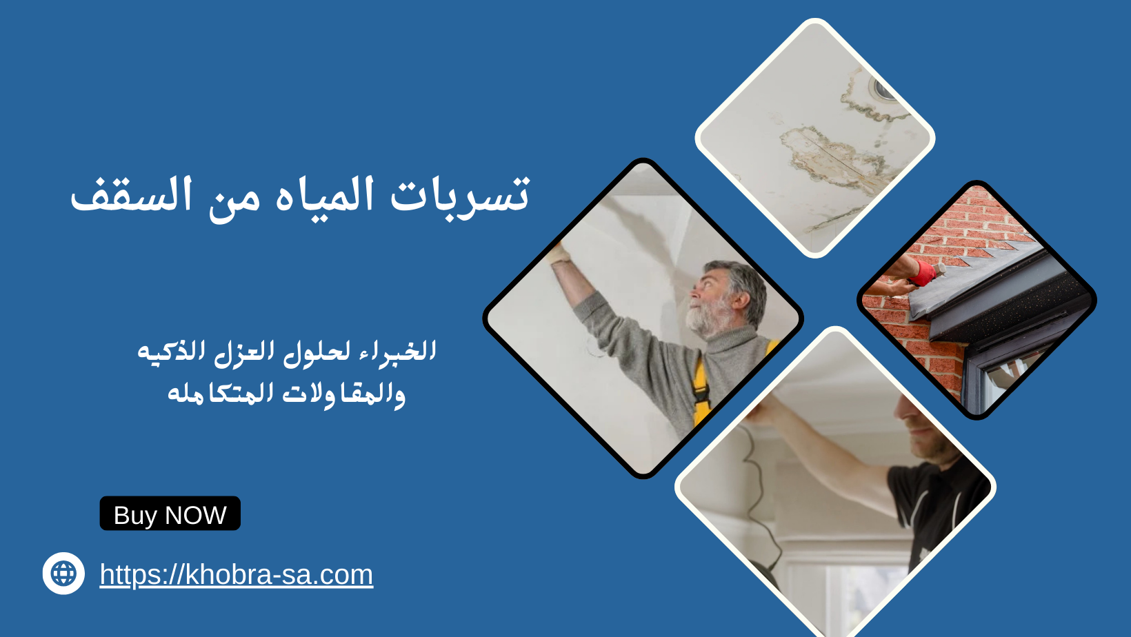 تسربات المياه من السقف