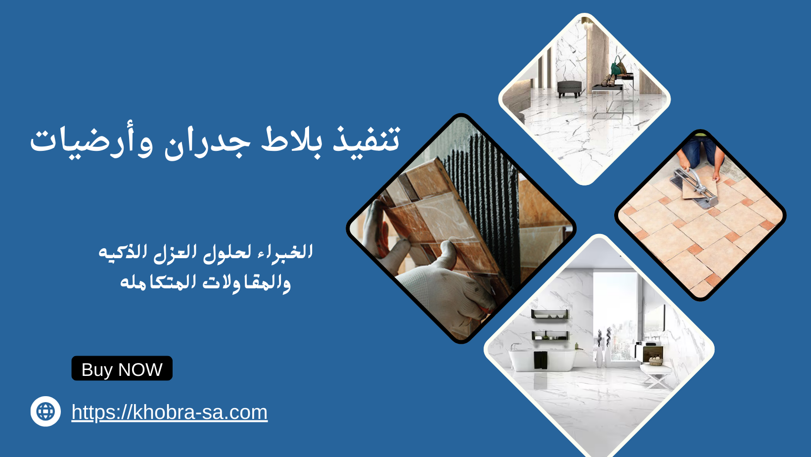 تنفيذ بلاط جدران وأرضيات