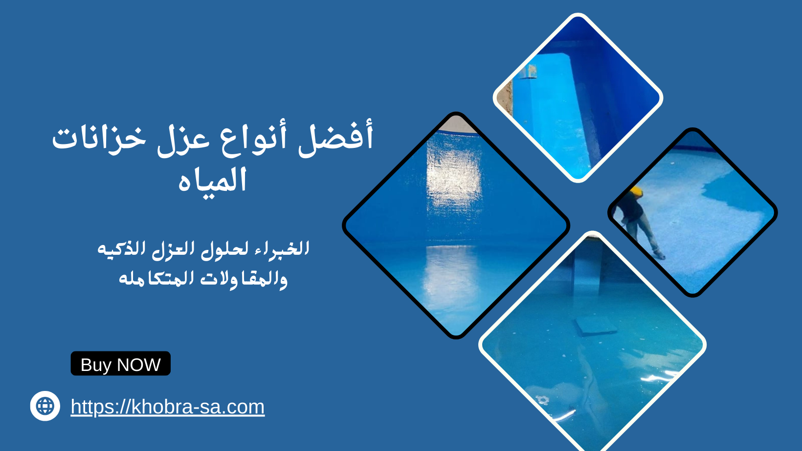أفضل أنواع عزل خزانات المياه