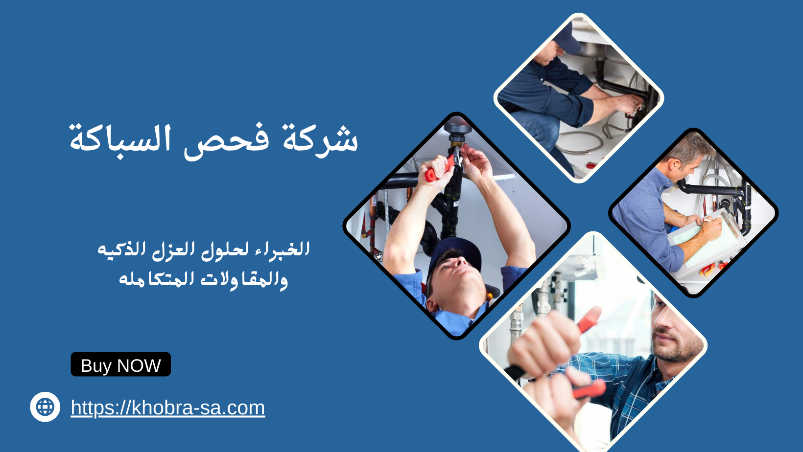شركة فحص السباكة