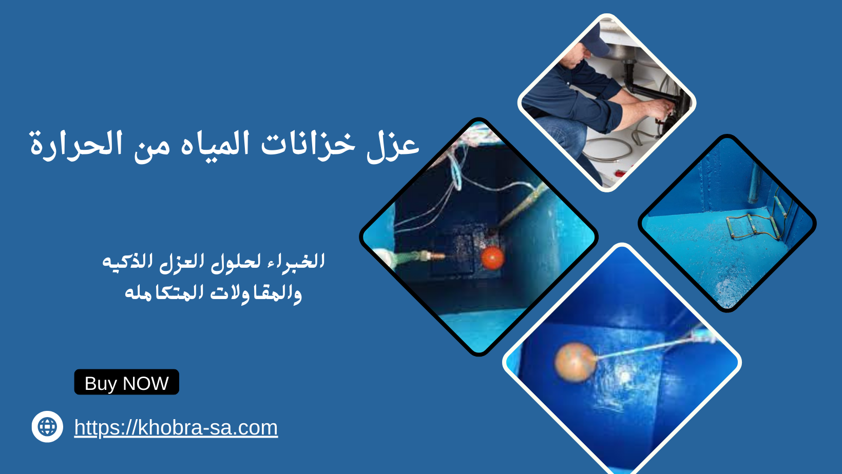 عزل خزانات المياه من الحرارة
