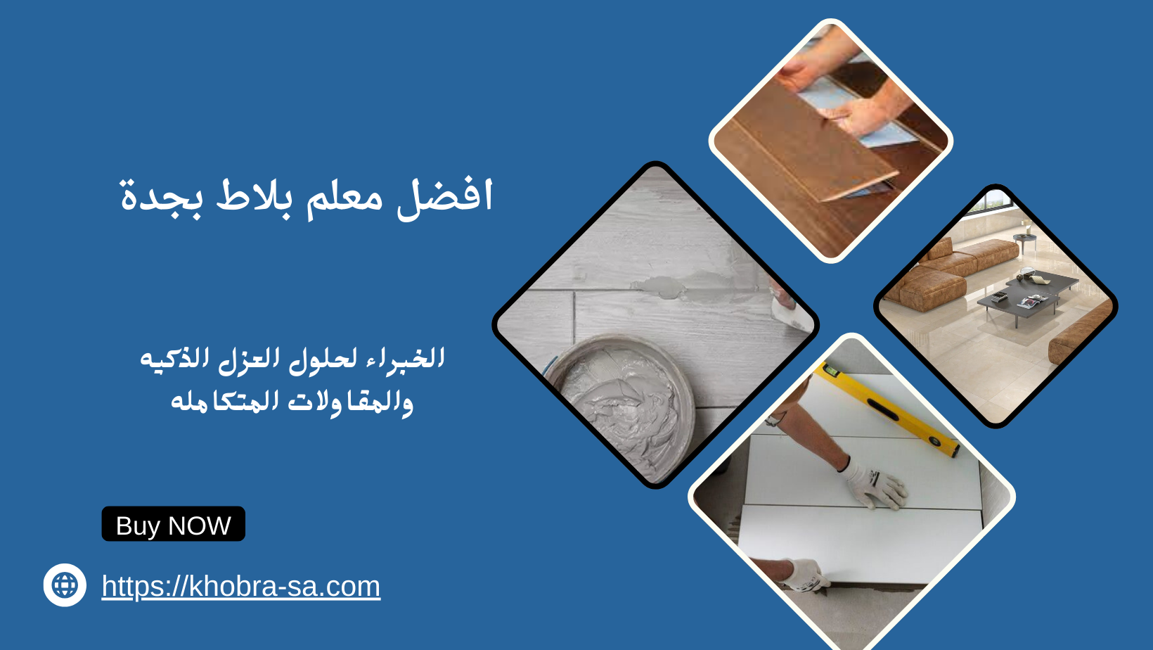 افضل معلم بلاط بجدة