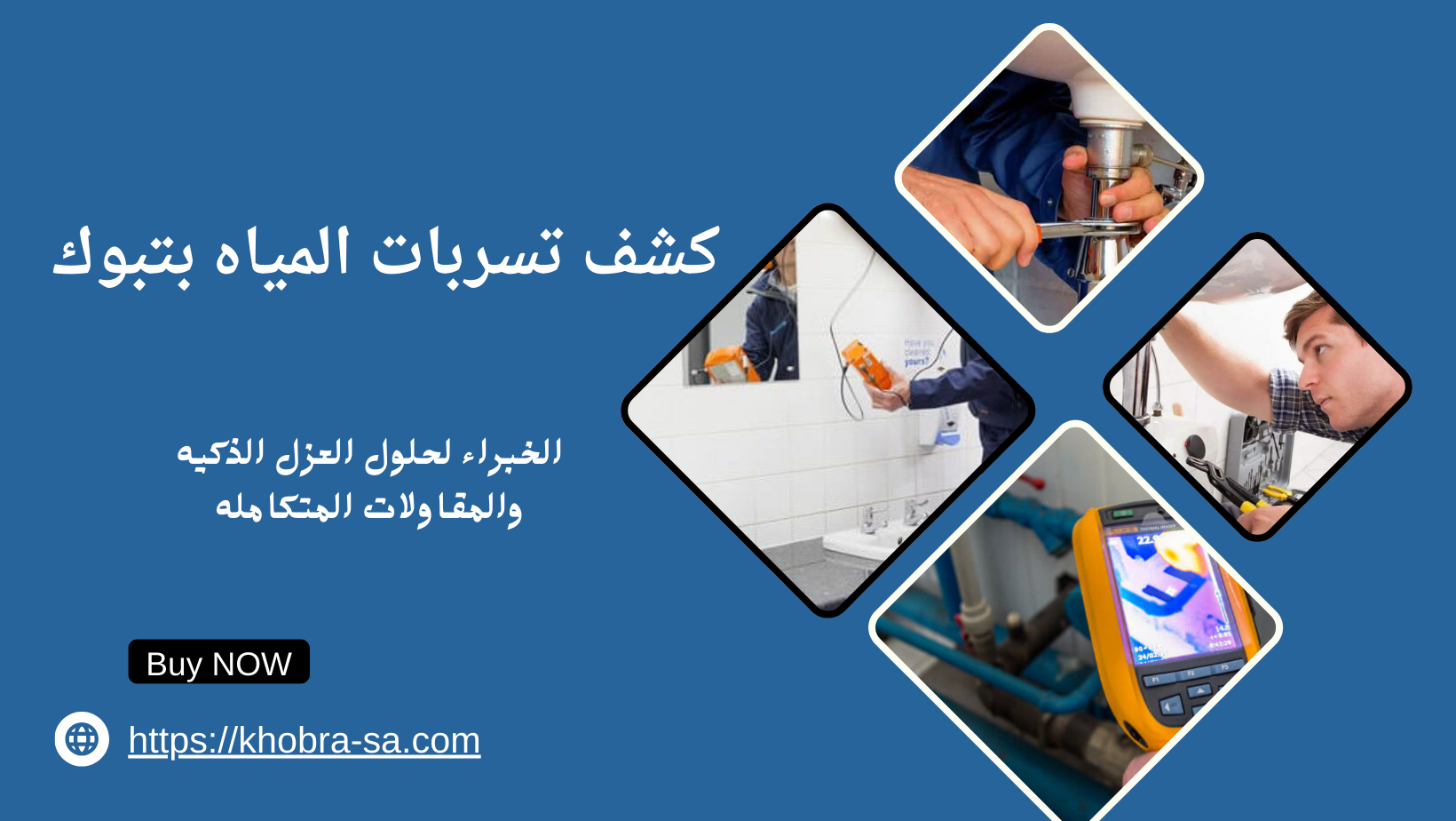 كشف تسربات المياه بتبوك