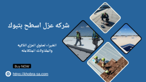 شركه عزل اسطح بتبوك
