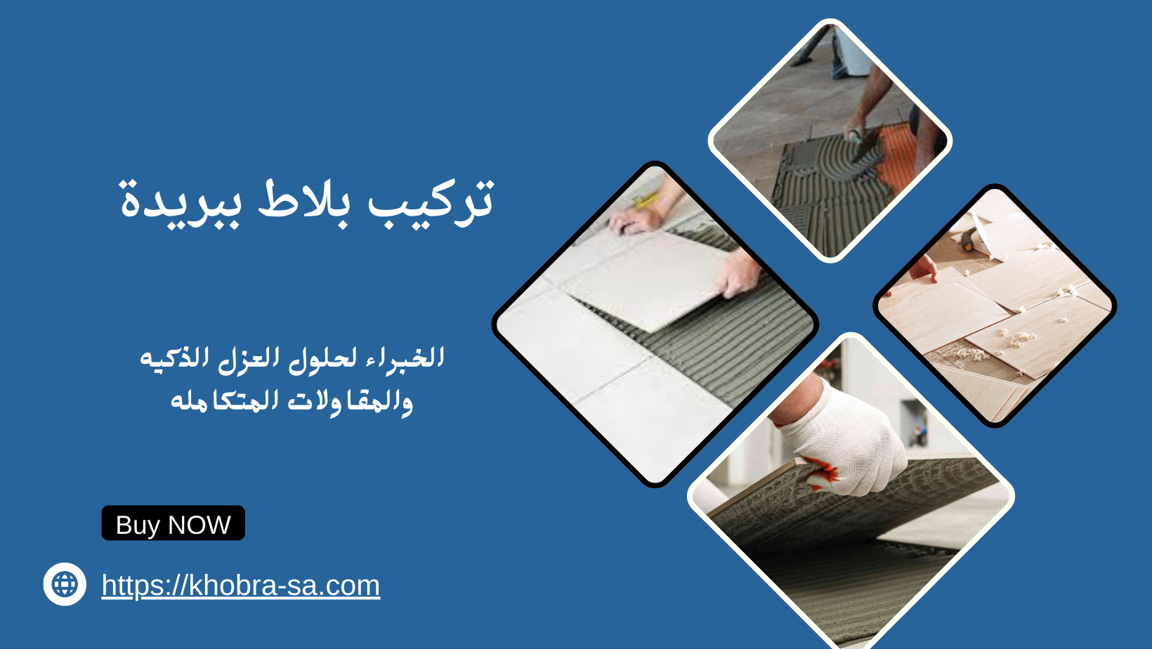 تركيب بلاط ببريدة