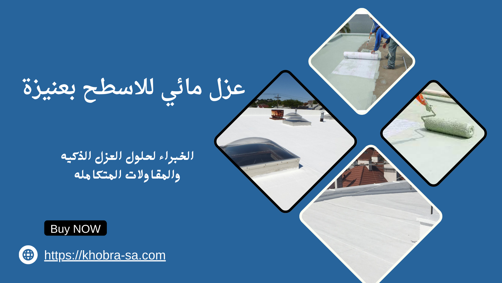 عزل مائي للاسطح بعنيزة