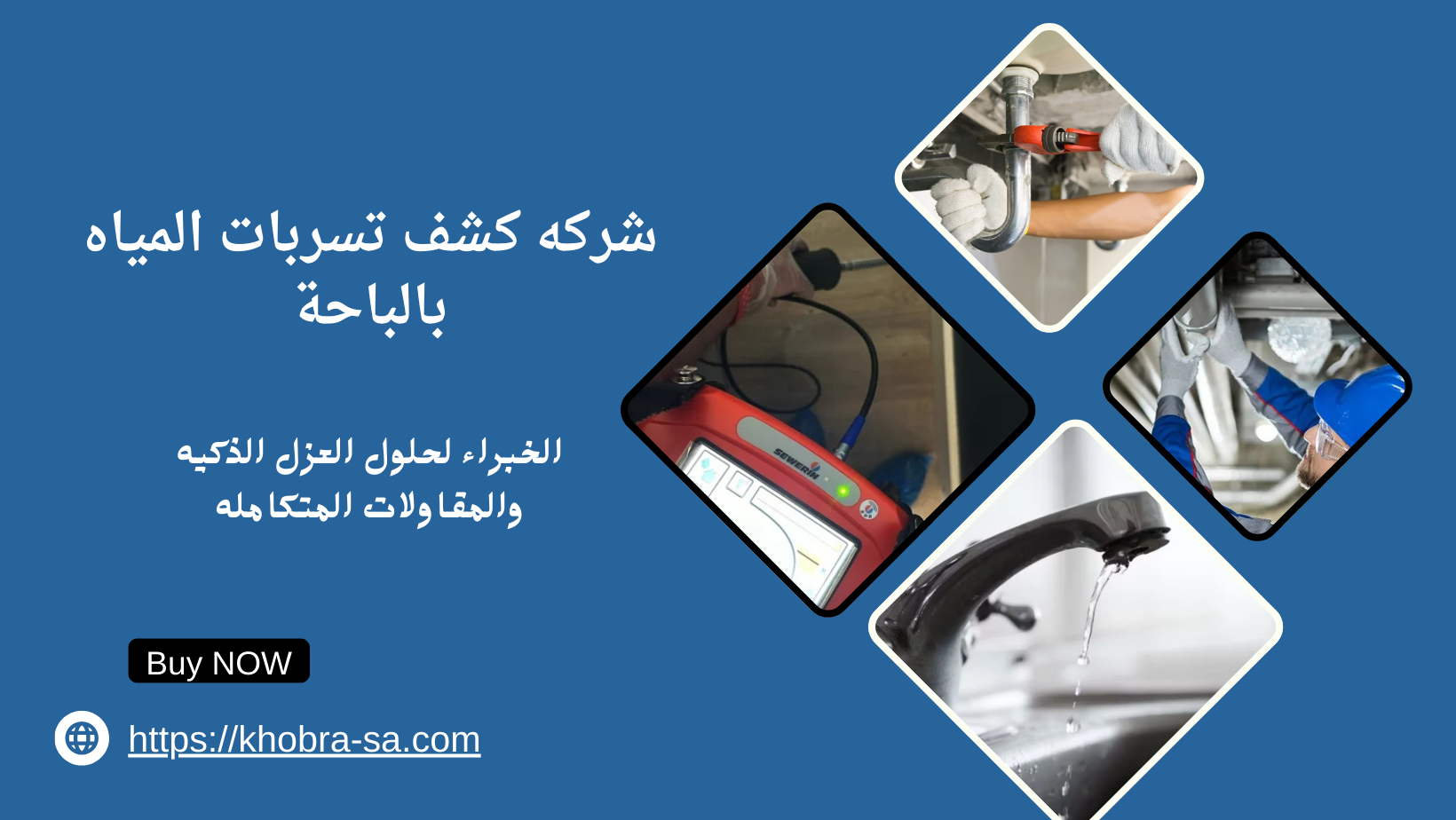 شركه كشف تسربات المياه بالباحة