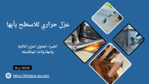 عزل حراري للاسطح بأبها
