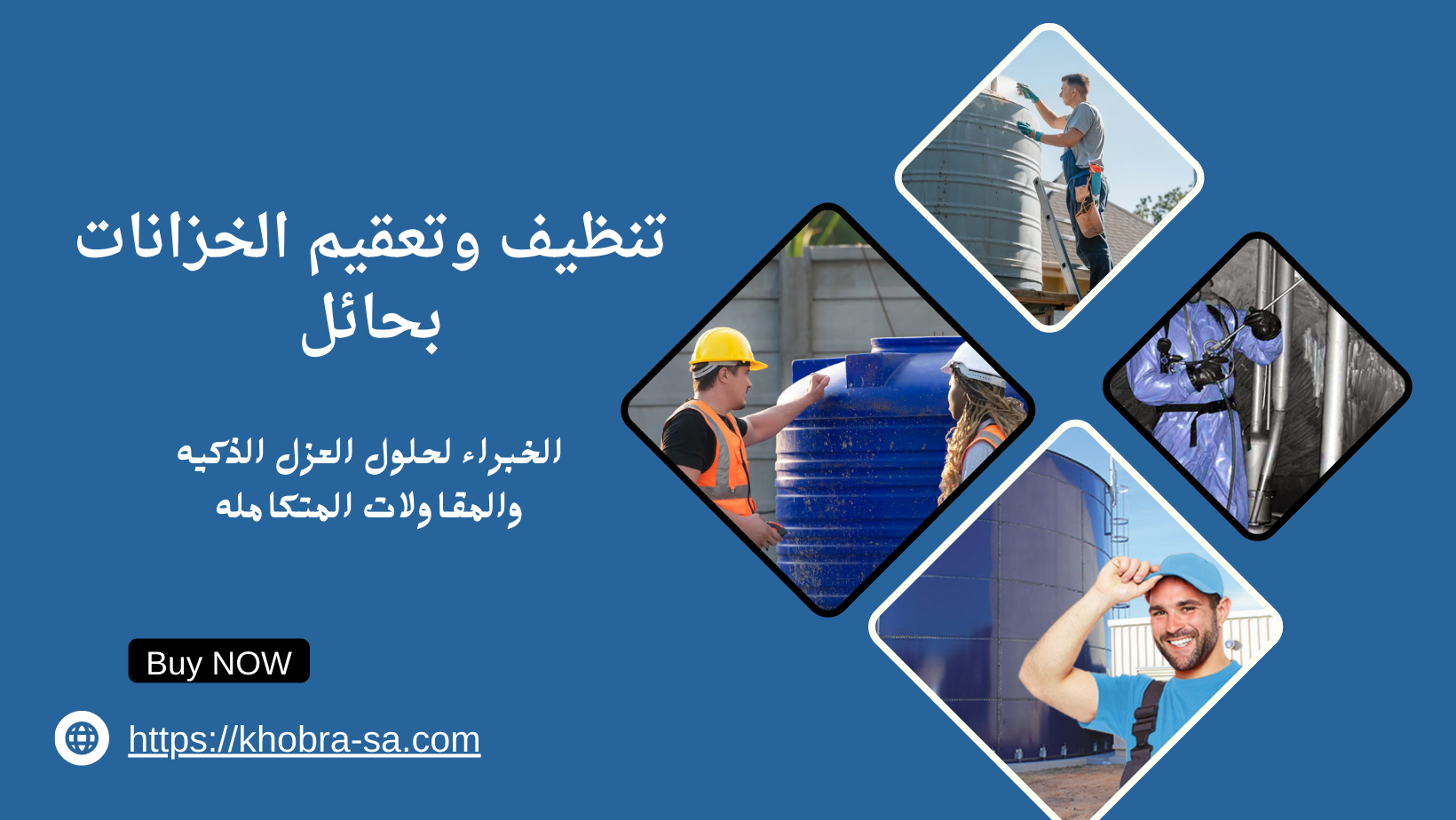 تنظيف وتعقيم الخزانات بحائل