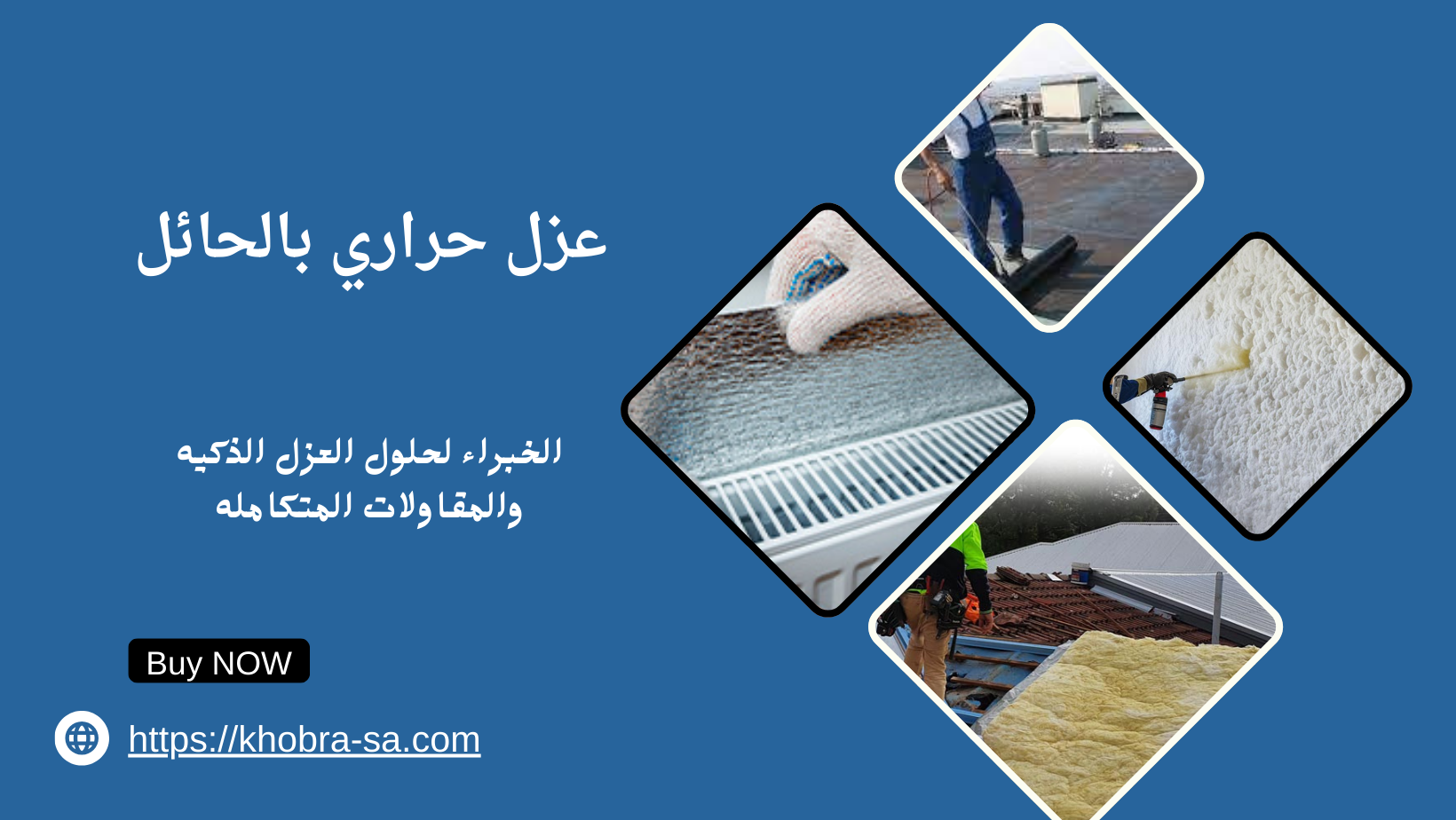 عزل حراري بالحائل
