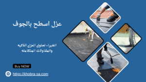 عزل اسطح بالجوف