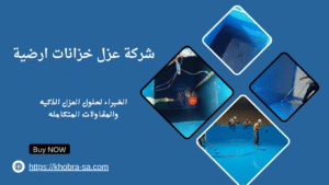 شركة عزل خزانات ارضية