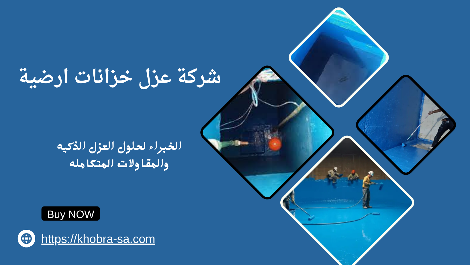 شركة عزل خزانات ارضية