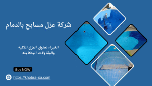 شركة عزل مسابح بالدمام