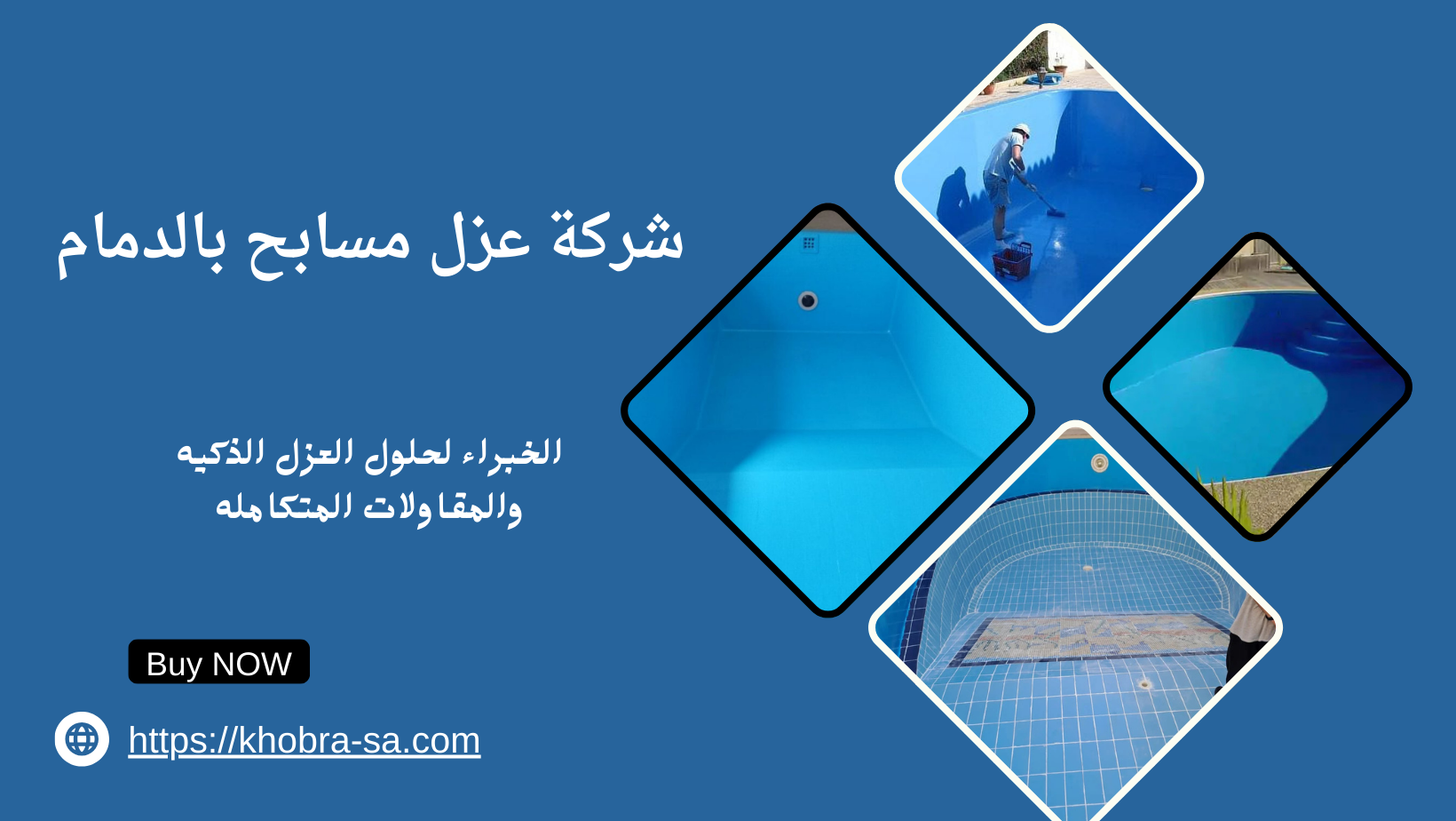 شركة عزل مسابح بالدمام