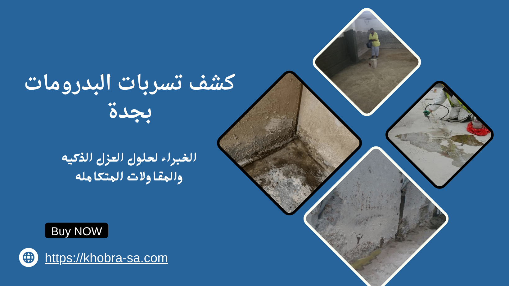 كشف تسربات البدرومات بجدة