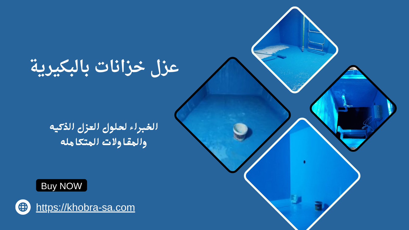 عزل خزانات بالبكيرية