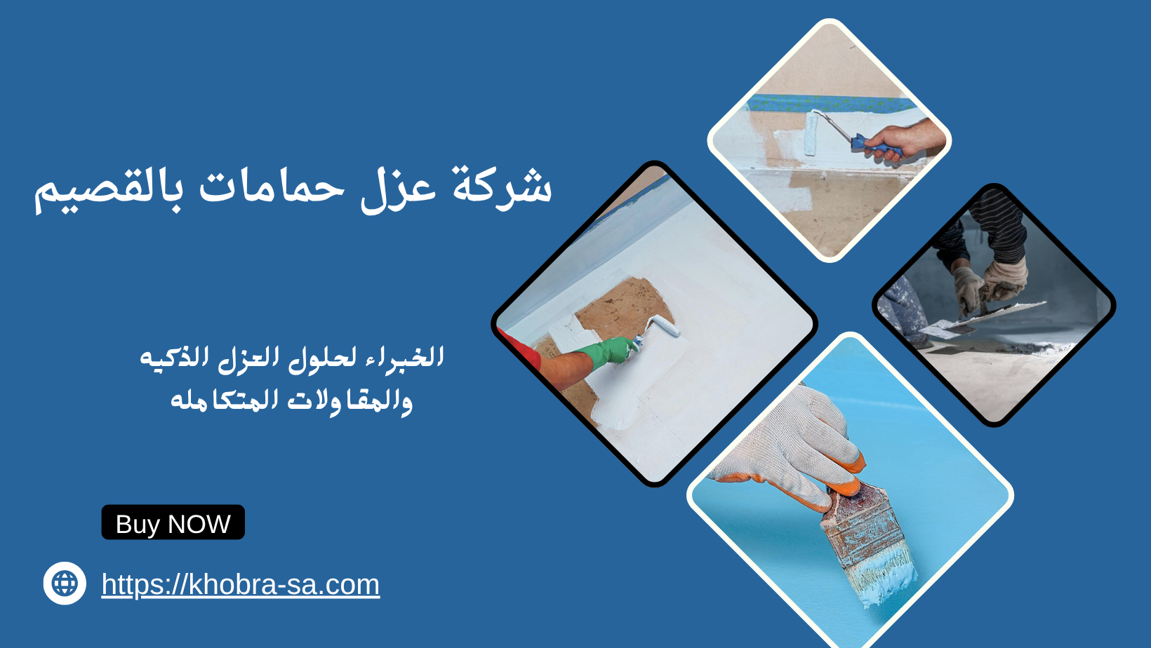 شركة عزل حمامات بالقصيم