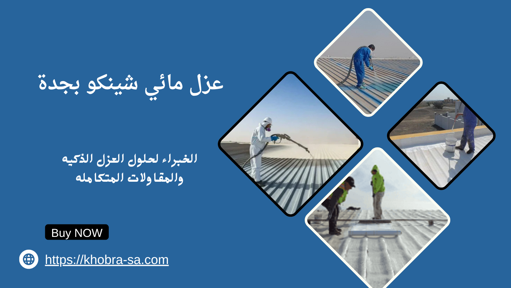 عزل مائي شينكو بجدة