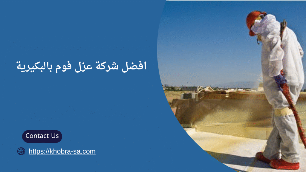 شركة عزل فوم بالبكيرية