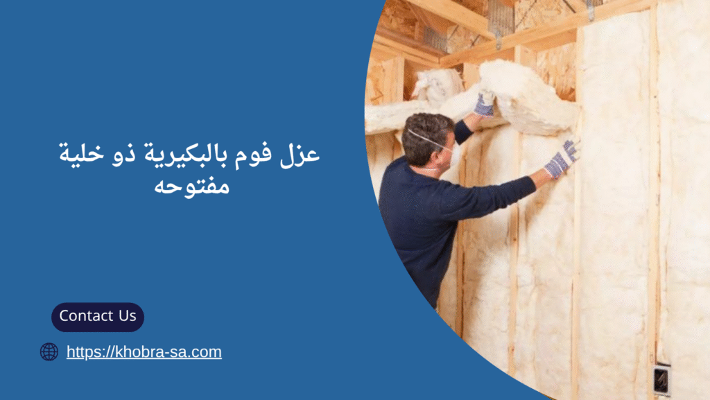 شركة عزل فوم بالبكيرية